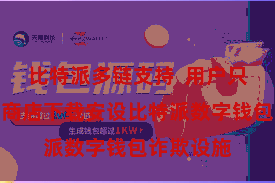 比特派多链支持  用户只需在诈欺商店下载安设比特派数字钱包诈欺设施