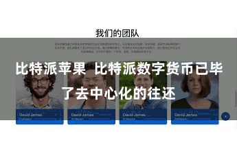 比特派苹果  比特派数字货币已毕了去中心化的往还