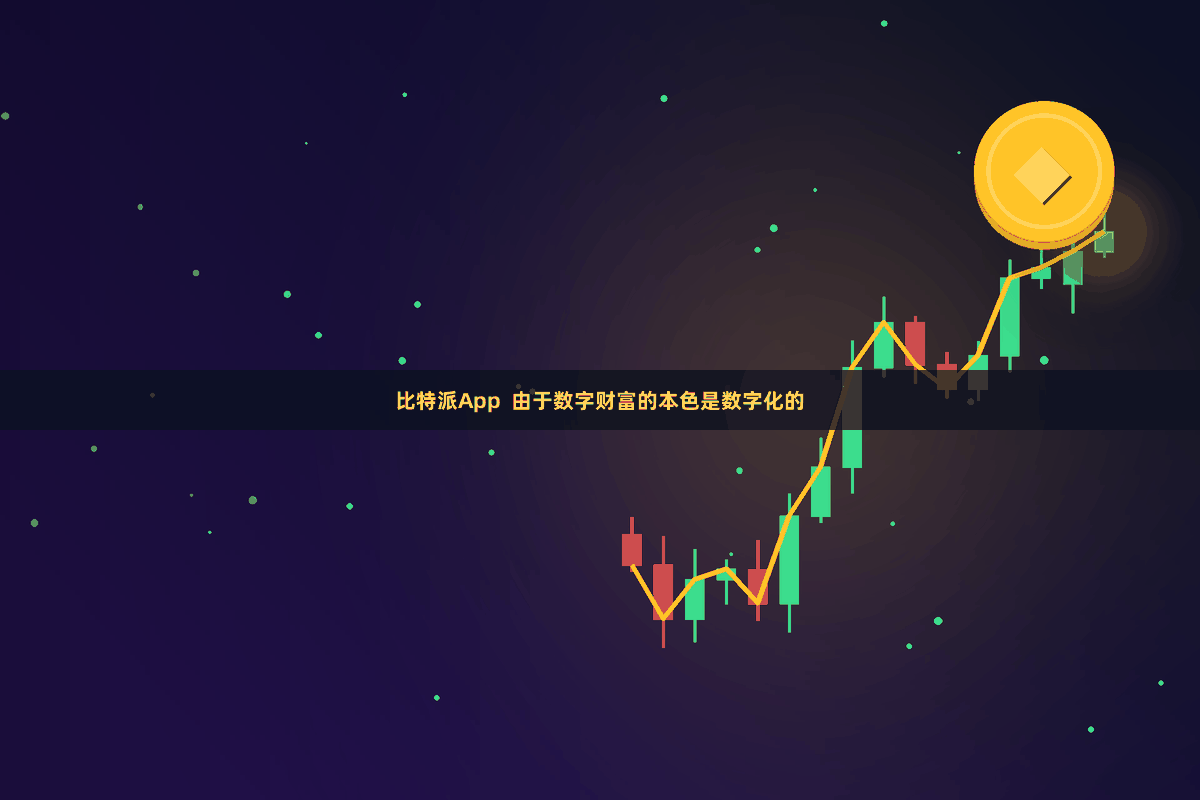 比特派App  由于数字财富的本色是数字化的