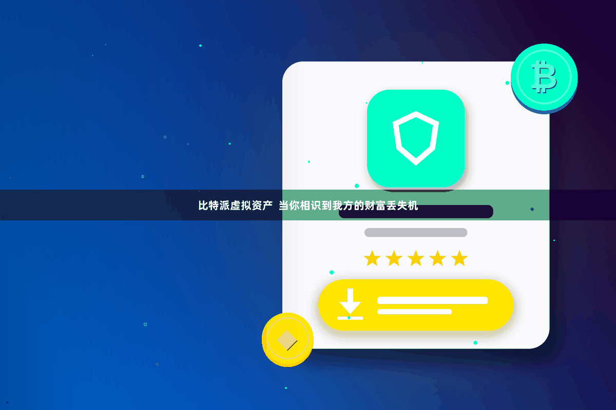 比特派虚拟资产  当你相识到我方的财富丢失机