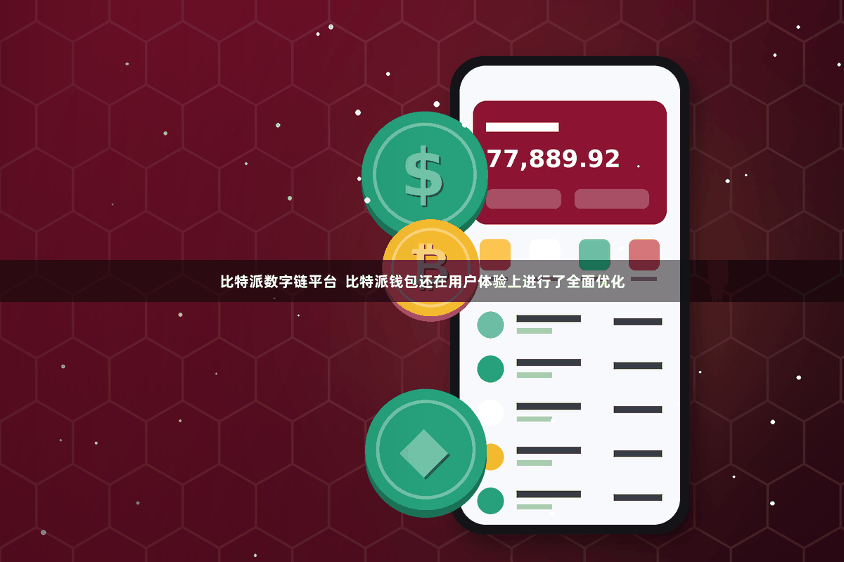 比特派数字链平台  比特派钱包还在用户体验上进行了全面优化