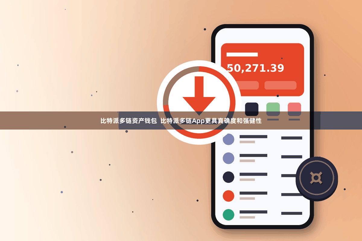 比特派多链资产钱包  比特派多链App更具真确度和强健性